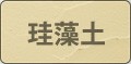 珪藻土（けいそうど）壁