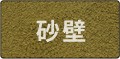 砂壁・じゅらく壁