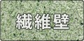  繊維壁・綿壁