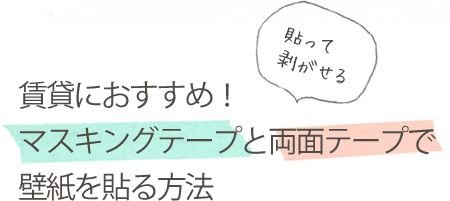 賃貸でも壁紙が貼れます マスキングテープと両面テープで壁紙を貼る方法 リフォームするなら壁紙屋本舗