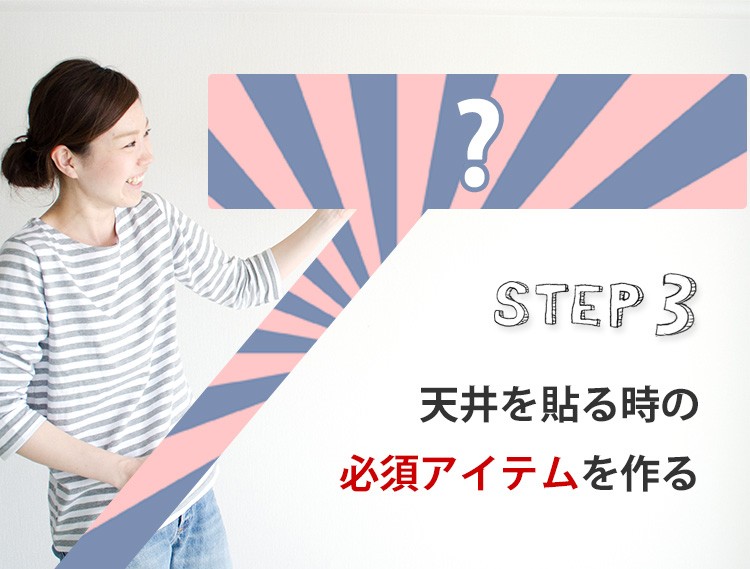 天井オサエさんを作る