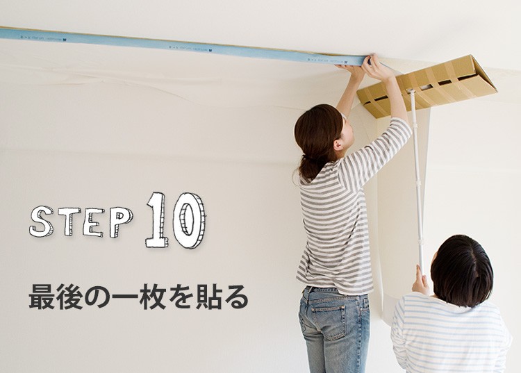 最後の壁紙を貼る