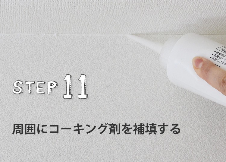周囲にハンドコークを補填