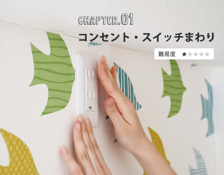 コンセント・スイッチ周りの貼り方