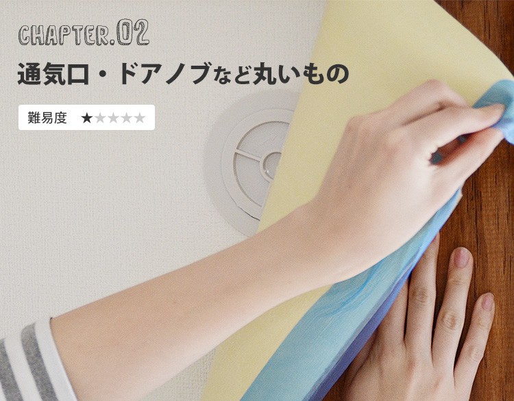通気口・排気口・ドアノブ・パイプなど丸い物をよけて貼る