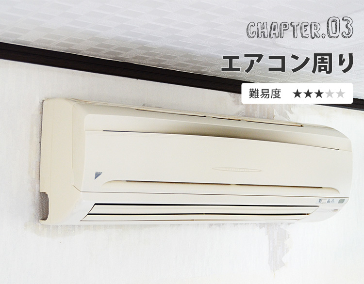 エアコン周りに貼る