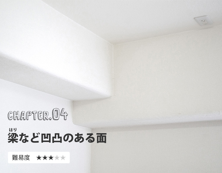 梁など凹凸のある面