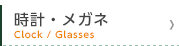  時計・メガネ
