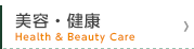 美容・健康