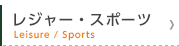レジャー・スポーツ