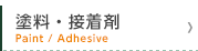 塗料・接着剤
