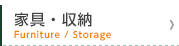 家具・収納