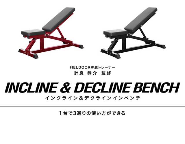 インクライン＆デクラインベンチ 角度調整 32段階調節 トレーニング