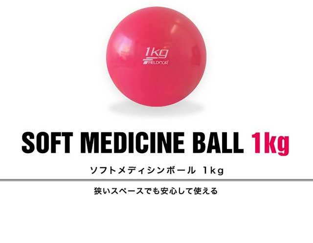 メディシンボール 1kg ソフト ウェイトボール ボール トレーニング
