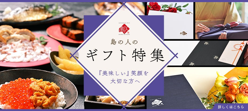 ギフト特集