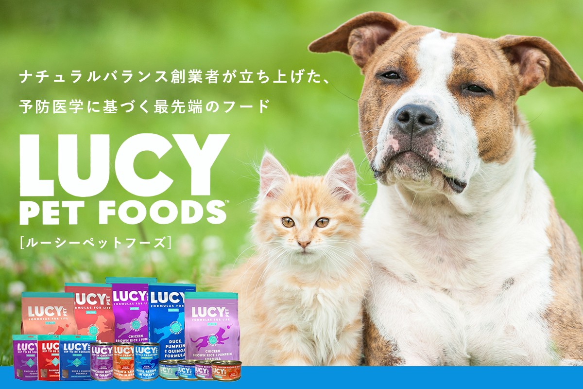 ナチュラルバランス創業者が立ち上げた、予防医学に基づく最先端のフード LUCY PET FOODS ルーシーペットフーズ