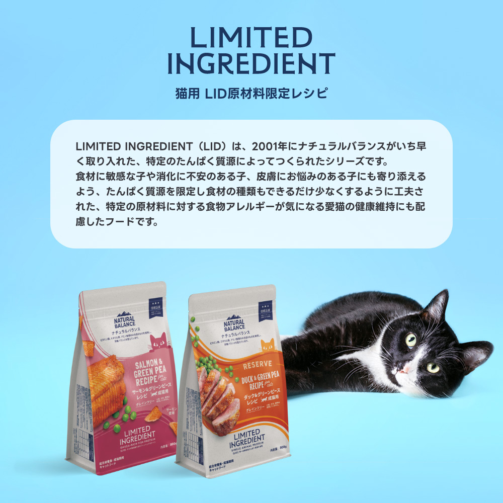 LIMITED INGREDIENT�iLID�V���[�Y�j�́A2001�N�Ƀi�`�������o�����X���������������ꂽ�A����̂���ς������ɂ���Ă���ꂽ�V���[�Y�ł��B
�H�ނɕq���Ȏq������ɕs���̂���q�A�畆�ɂ��Y�݂̂���q�ɂ����Y����悤�A����ς����������肵�H�ނ̎�ނ��ł��邾�����Ȃ�����悤�ɍH�v���ꂽ�A����̌��ޗ��ɑ΂���H���A�����M�[���C�ɂȂ鈤�L�̌��N�ێ��ɂ��z�������t�[�h�ł��B
�P��̓���������ς������Ƃ��āA�������ɗD�ꂽ�ڐV��������ς������ł���_�b�N�݂̂��g�p�������V�s��A�I���K-3���b�_�̋������ł�����T�[�����݂̂��g�p�������V�s������A���L�̍D�݂�J���_�ɂ������t�[�h�����I�т��������܂��B