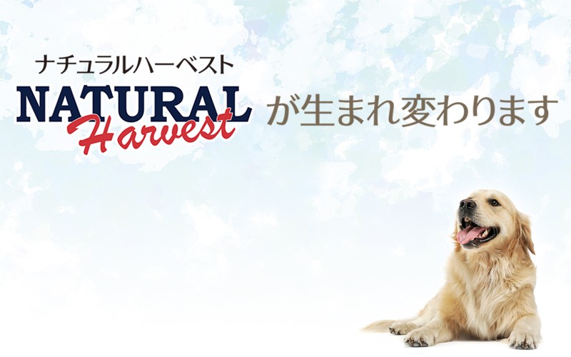 ナチュラルハーベストが生まれ変わります。