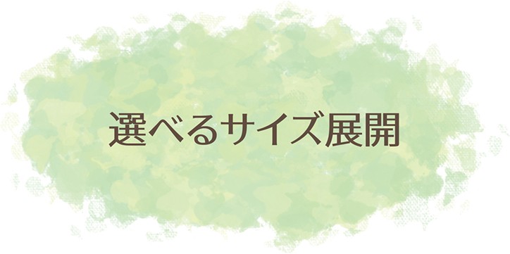 選べるサイズ展開