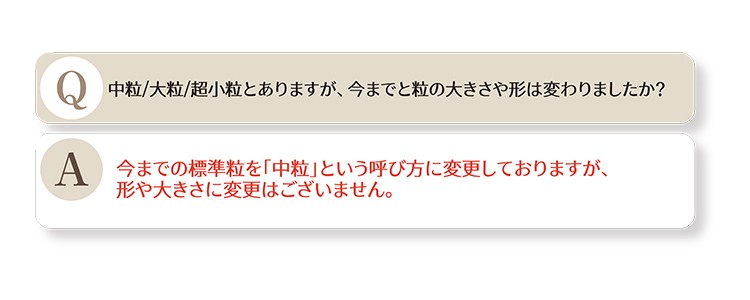 中粒/大粒/超小粒とありますが、今までと粒の大きさや形は変わりましたか?