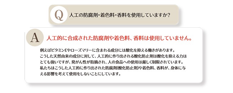 人工の防腐剤・着色料・香料を使用していますか?