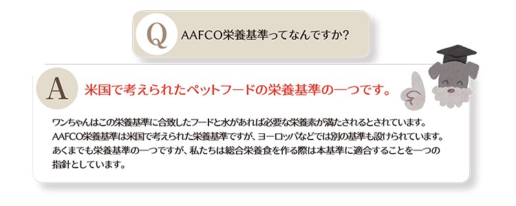 AAFCO栄養基準ってなんですか?