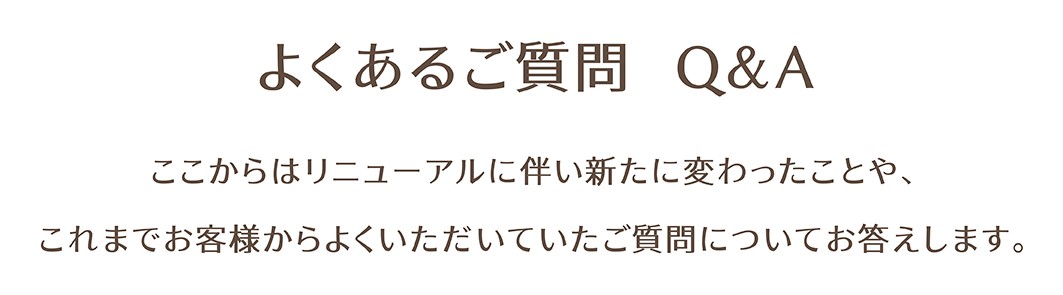 よくあるご質問 Q&A