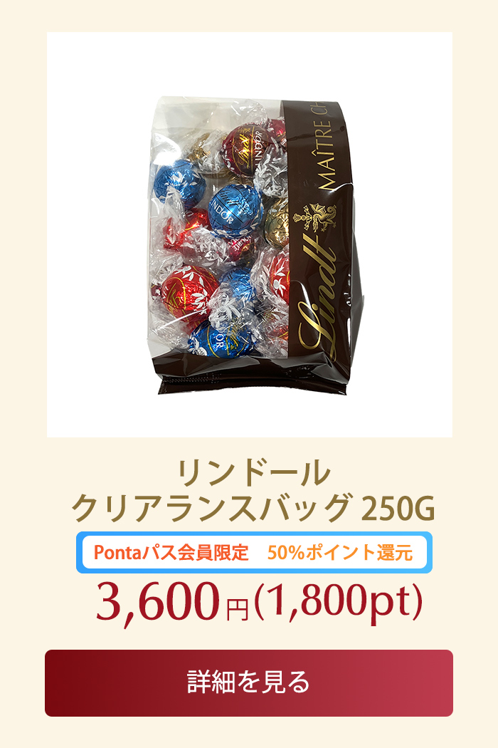 スイスのプレミアムチョコレートブランド Lindt (リンツ) au PAY