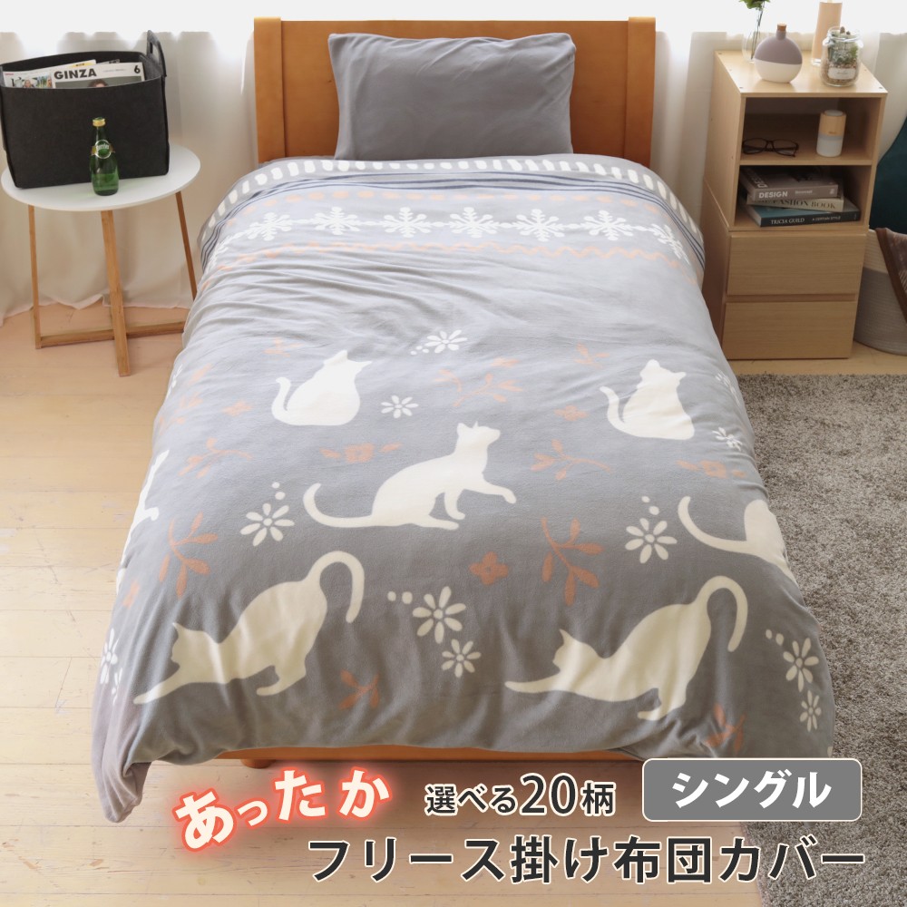 あったか フリース 掛けカバー シングル