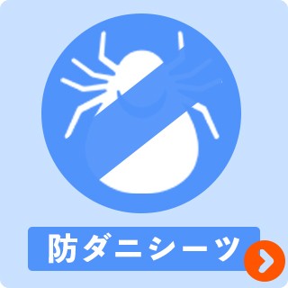 防ダニシーツ