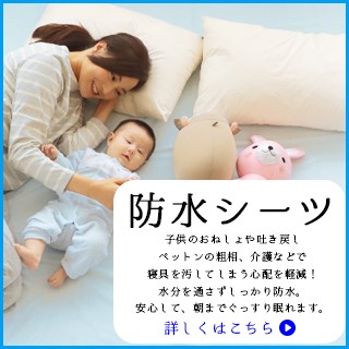 防水シーツ