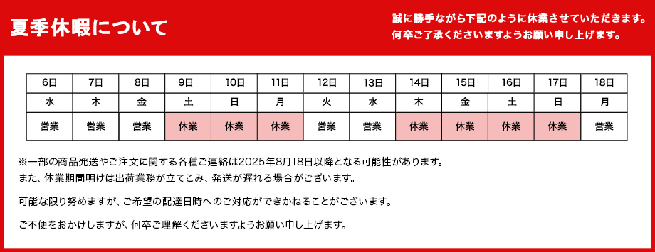 夏季休暇について