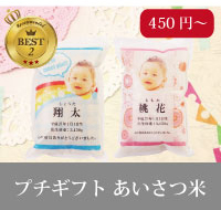 あいさつ米