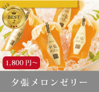 夕張メロンゼリー