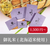 御礼米