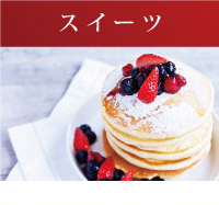 スイーツ