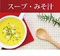 スープ・味噌汁