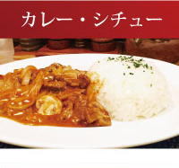 カレー・シチュー