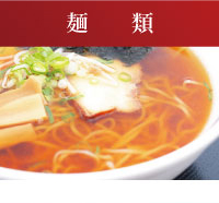 麺類