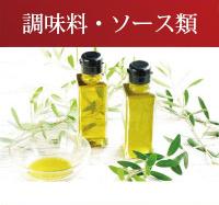 調味料・ソース類