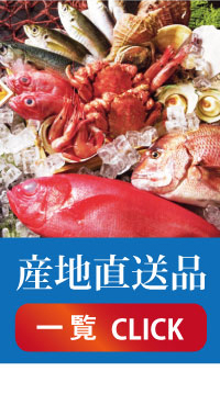 産地直送品