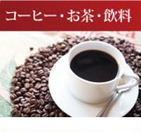 コーヒー・お茶・飲料