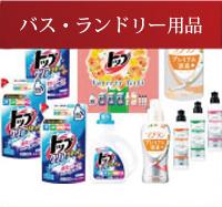 キッチン・バス・ランドリー用品