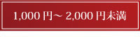1000円以上～2000円未満