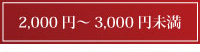 2000円以上～2000円未満