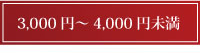 3000円以上～2000円未満