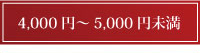 4000円以上～2000円未満