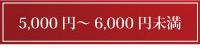 5000円以上～2000円未満