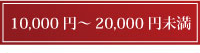 10000円以上～20000円未満