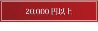 20000円以上